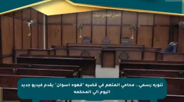 تنويه رسمي.. محامي المتهم في قضية “قهوة أسوان” يقدم فيديو جديد اليوم إلى المحكمة
